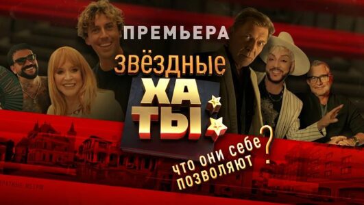 Спецпроект. Звёздные хаты: что они себе позволяют? смотреть онлайн Rufilm.TV Спецпроект. Звёздные хаты: что они себе позволяют?