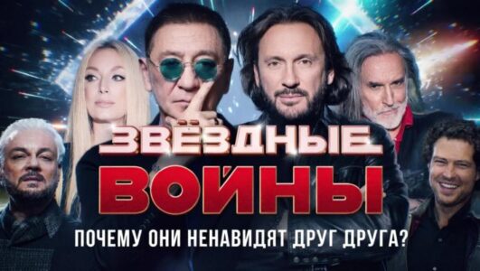 Спецпроект. Звёздные войны: почему они ненавидят друг друга?