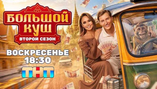 Большой куш