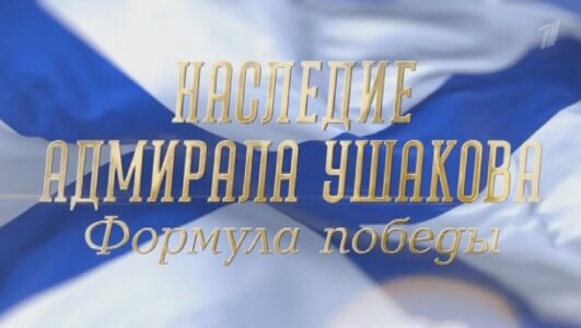 Наследие адмирала Ушакова. Формула победы