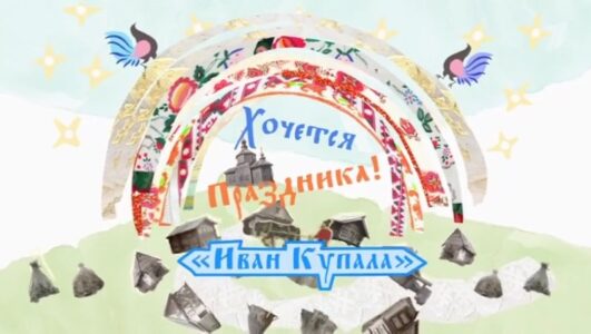 Хочется праздника. Иван Купала смотреть онлайн Rufilm.TV Хочется праздника. Иван Купала
