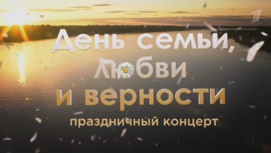 День семьи любви и верности. Праздничный концерт смотреть онлайн Rufilm.TV День семьи любви и верности. Праздничный концерт