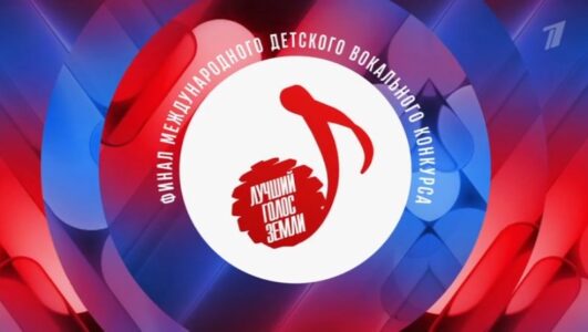 Лучший голос земли. Финал международного детского вокального конкурса в Кремле смотреть онлайн Rufilm.TV Лучший голос земли. Финал международного детского вокального конкурса в Кремле