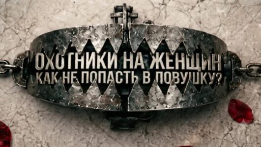 Спецпроект. Охотники на женщин: как не попасть в ловушку?
