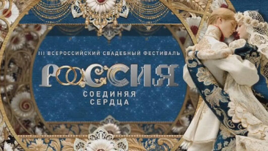 Всероссийский свадебный фестиваль. Россия. Соединяя сердца смотреть онлайн Rufilm.TV Всероссийский свадебный фестиваль. Россия. Соединяя сердца