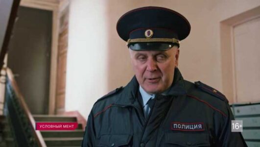 Условный мент смотреть онлайн Rufilm.TV Условный мент
