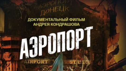 Аэропорт. Документальный фильм Андрея Кондрашова