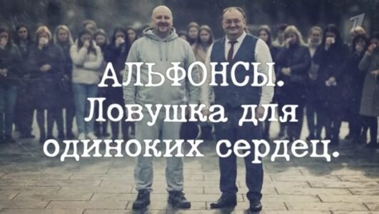 Альфонсы. Ловушка для одиноких сердец смотреть онлайн Rufilm.TV Альфонсы. Ловушка для одиноких сердец