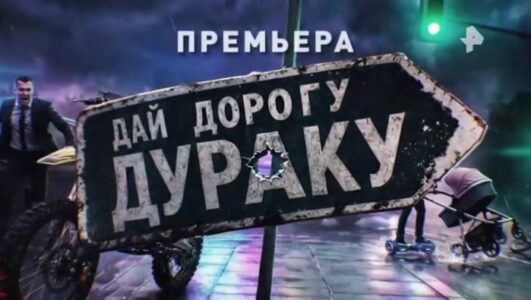 Спецпроект. Дай дорогу дураку