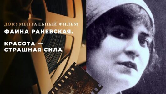 Фаина Раневская. Красота страшная сила смотреть онлайн Rufilm.TV Фаина Раневская. Красота страшная сила