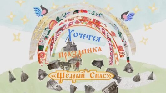 Хочется праздника. Щедрый спас смотреть онлайн Rufilm.TV Хочется праздника. Щедрый спас