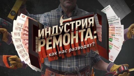 Спецпроект. Индустрия ремонта: как нас разводят? смотреть онлайн Rufilm.TV Спецпроект. Индустрия ремонта: как нас разводят?