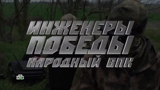 Инженеры победы. Народный ВПК смотреть онлайн Rufilm.TV Инженеры победы. Народный ВПК