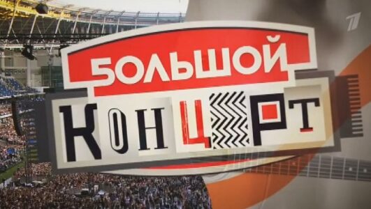 Большой концерт Димы Билана смотреть онлайн Rufilm.TV Большой концерт Димы Билана