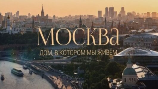 Москва. Дом, в котором мы живем