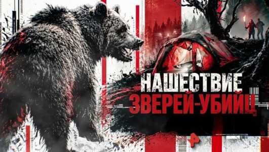 Спецпроект. Нашествие зверей-убийц смотреть онлайн Rufilm.TV Спецпроект. Нашествие зверей-убийц