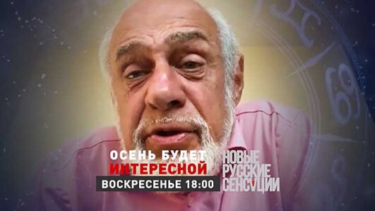 Новые русские сенсации