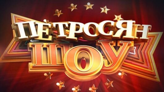 Петросян_Шоý смотреть онлайн Rufilm.TV Петросян_Шоý