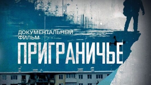 Приграничье