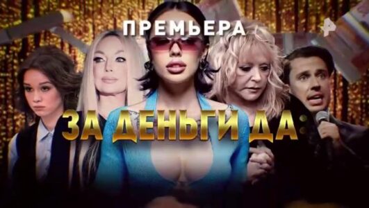 За деньги да: как зарабатывают звёзды? смотреть онлайн Rufilm.TV За деньги да: как зарабатывают звёзды?