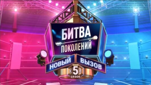 Битва поколений