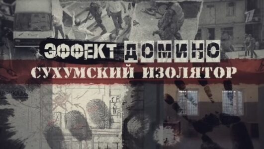 Эффект домино. Сухумский изолятор