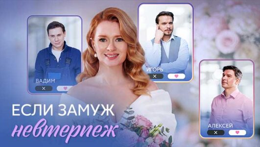 Если замуж невтерпеж смотреть онлайн Rufilm.TV Если замуж невтерпеж