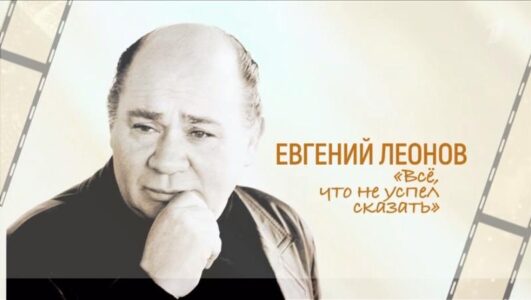 Евгений Леонов. Все что не успел сказать смотреть онлайн Rufilm.TV Евгений Леонов. Все что не успел сказать