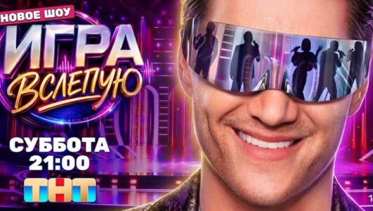 Игра вслепую
