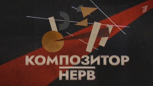 Композитор - Нерв. Документальный фильм к 120-летию Дмитрия Шостаковича смотреть онлайн Rufilm.TV Композитор - Нерв. Документальный фильм к 120-летию Дмитрия Шостаковича