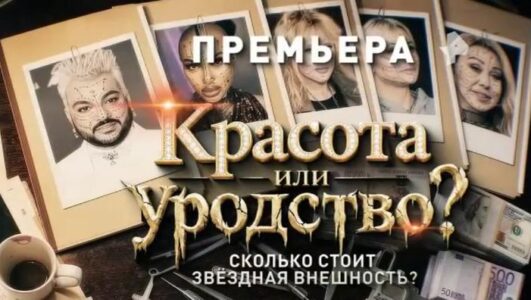 Красота или уродство? Сколько стоит звездная внешность?