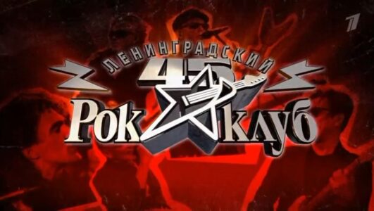 45 лет Ленинградскому рок-клубу. Концертное шоу
