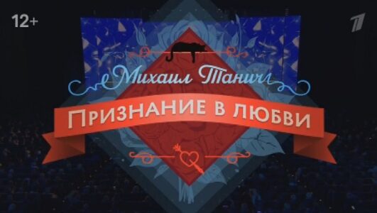 Михаил Танич. Признание в любви