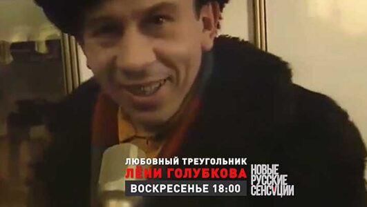 Новые русские сенсации