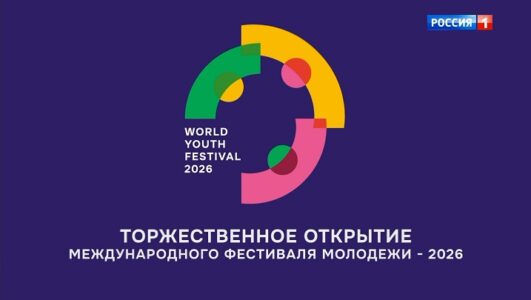 Торжественное открытие международного фестиваля молодежи 2026 смотреть онлайн Rufilm.TV Торжественное открытие международного фестиваля молодежи 2026
