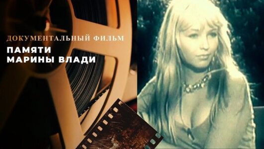 Памяти Марины Влади
