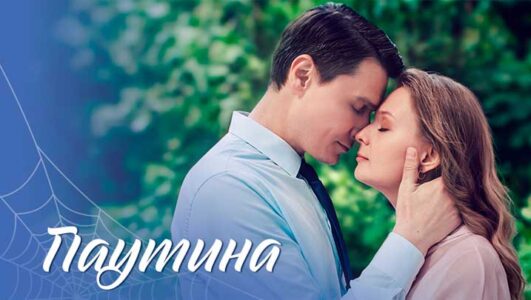 Паутина смотреть онлайн Rufilm.TV Паутина