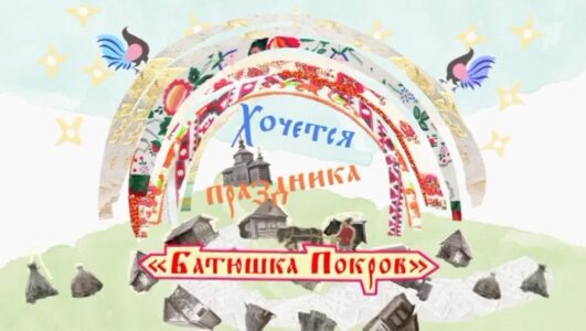 Хочется праздника. Батюшка Покров смотреть онлайн Rufilm.TV Хочется праздника. Батюшка Покров