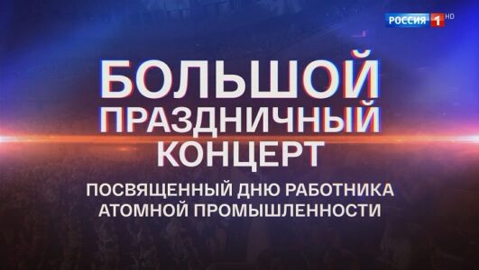 Большой праздничный концерт, посвященный дню работника атомной промышленности