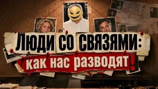 Спецпроект. Люди со связями: как нас разводят?