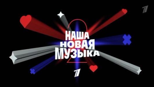 Наша новая музыка смотреть онлайн Rufilm.TV Наша новая музыка