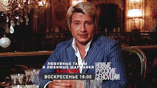 Новые русские сенсации смотреть онлайн Rufilm.TV Новые русские сенсации