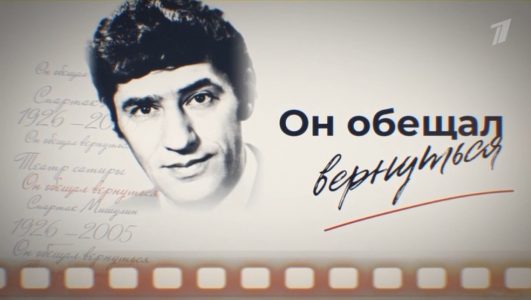 Спартак Мишулин. Он обещал вернуться