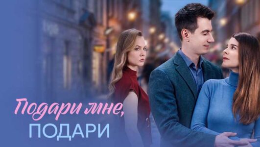 Подари мне, подари смотреть онлайн Rufilm.TV Подари мне, подари