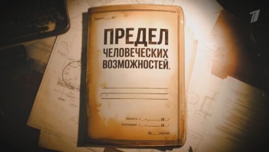 Предел человеческих возможностей. Запредельщики смотреть онлайн Rufilm.TV Предел человеческих возможностей. Запредельщики