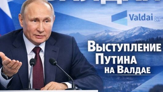 Выступление Путина на Валдае